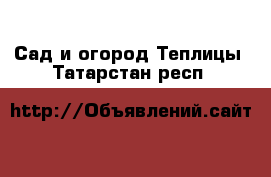 Сад и огород Теплицы. Татарстан респ.